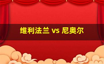 维利法兰 vs 尼奥尔